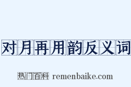 对月再用韵反义词是什么意思的图片